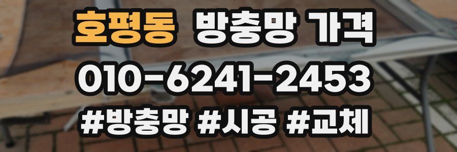 호평동 방충망 가격