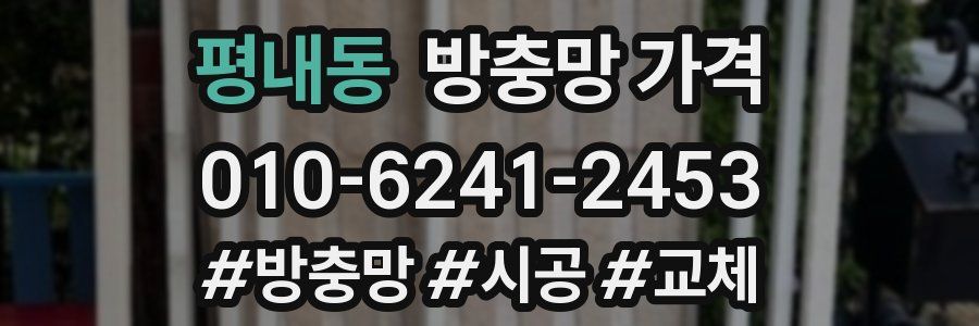 평내동 방충망 가격