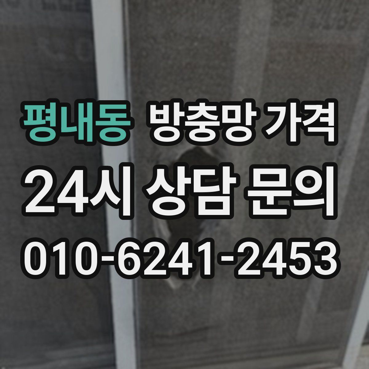 평내동 방충망 가격