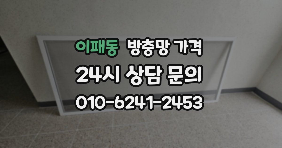 이패동 방충망 가격