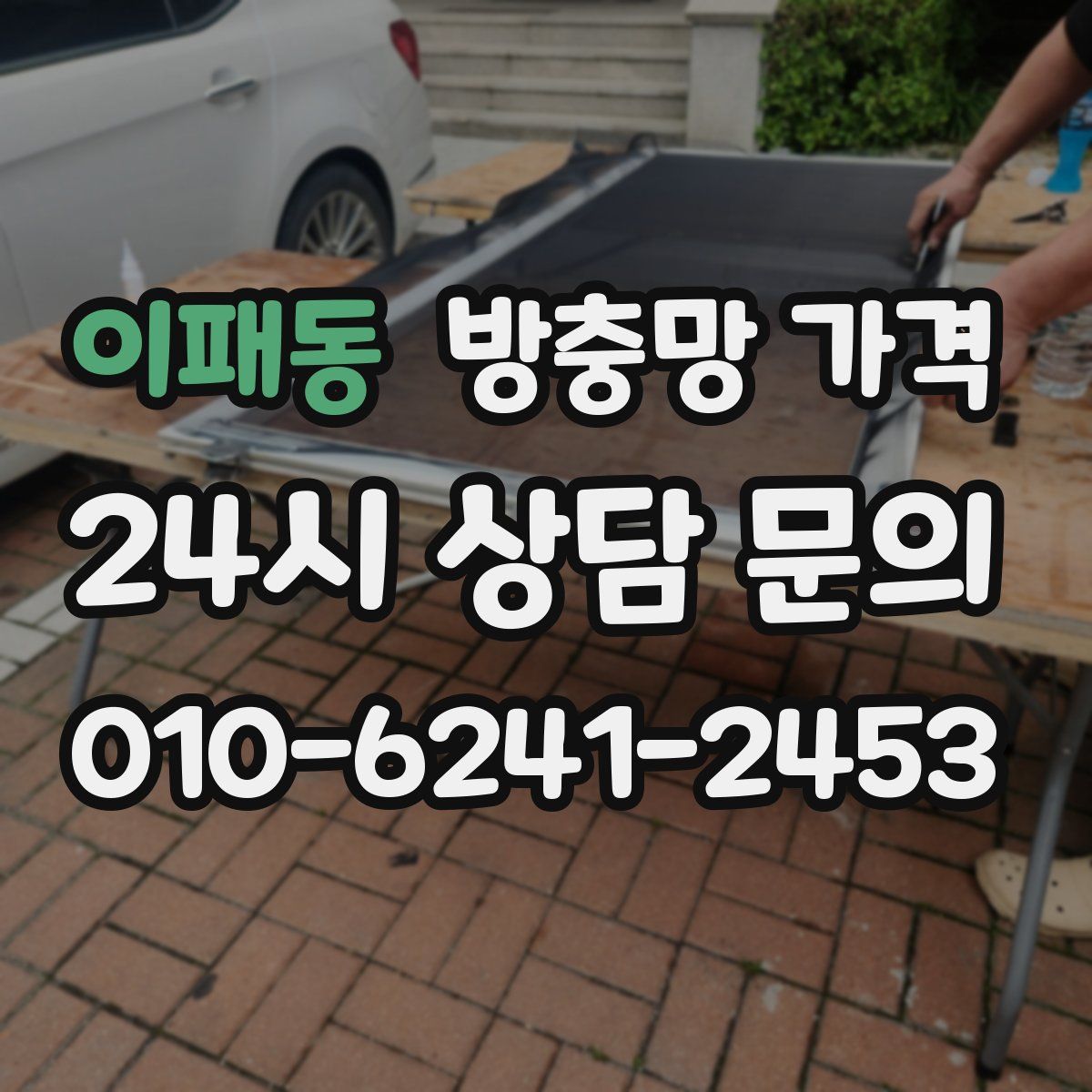 이패동 방충망 가격