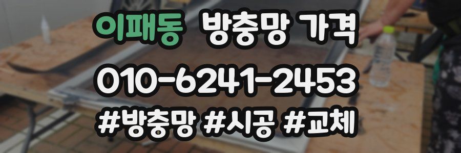 이패동 방충망 가격