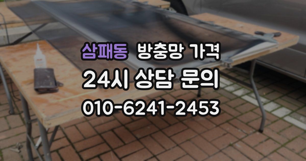 삼패동 방충망 가격