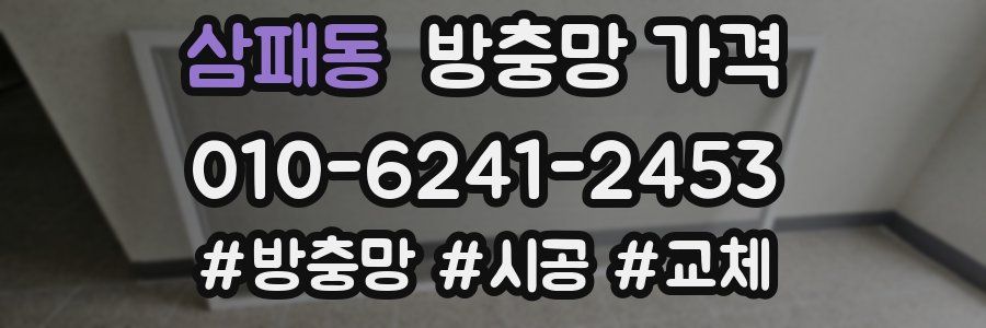 삼패동 방충망 가격