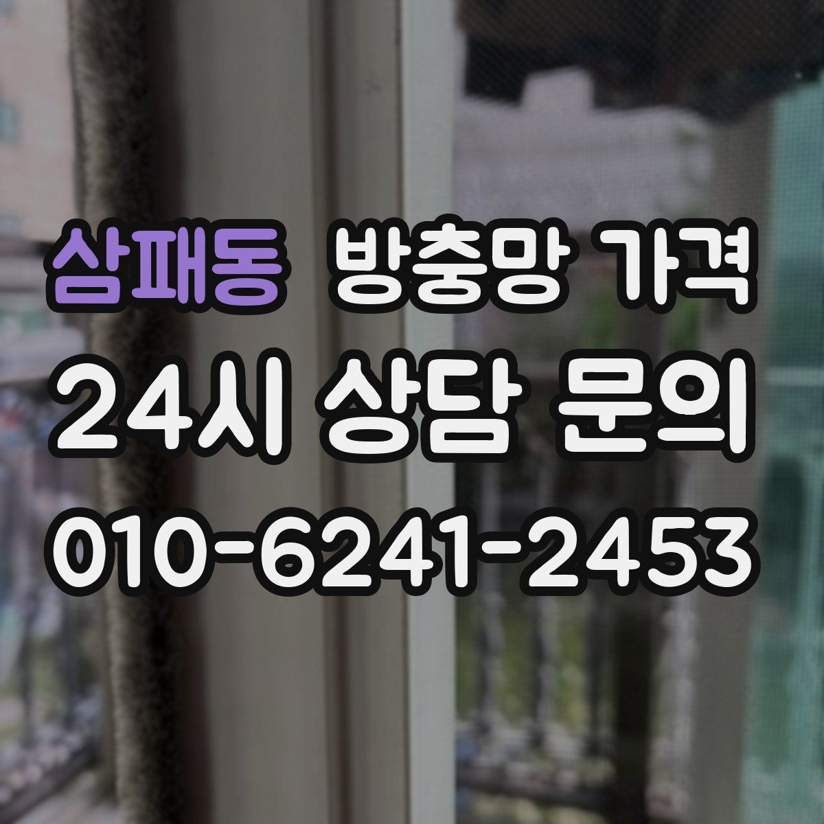 삼패동 방충망 가격