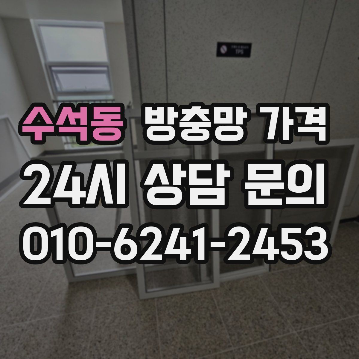 수석동 방충망 가격 부담 줄이는 선택 기준