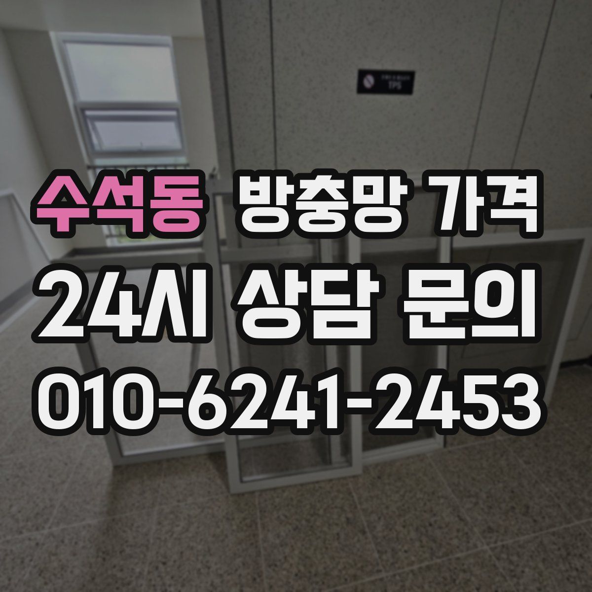 수석동 방충망 가격