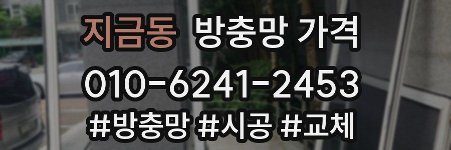 지금동 방충망 가격