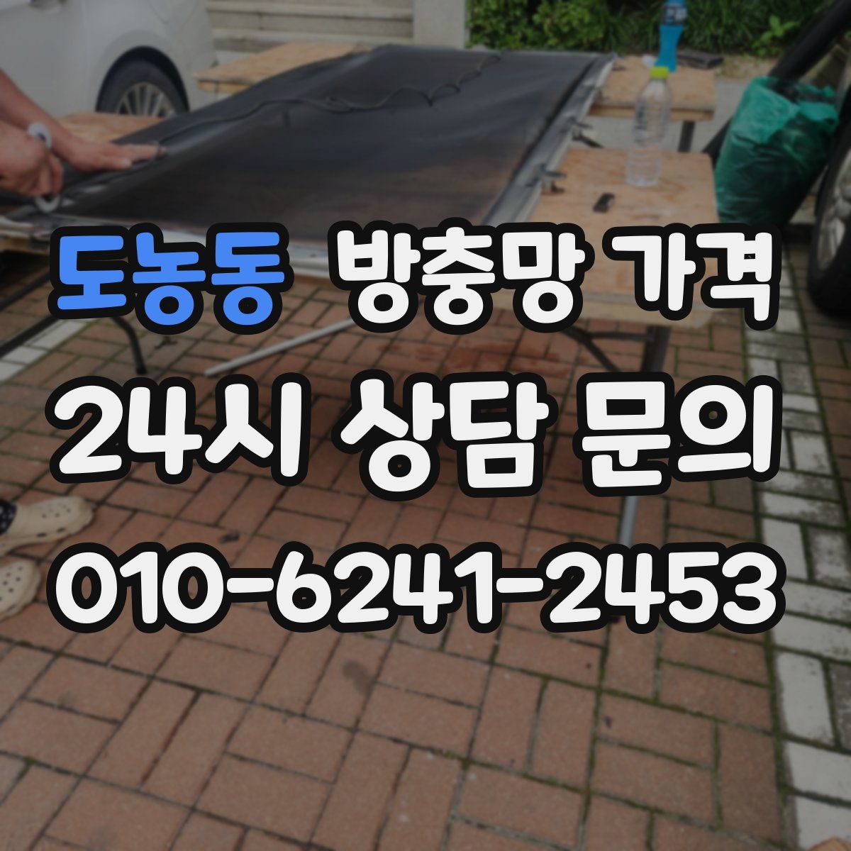 도농동 방충망 가격