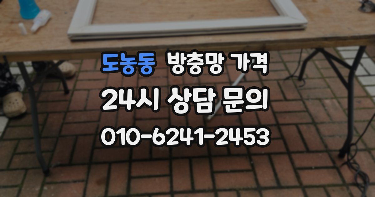 도농동 방충망 가격