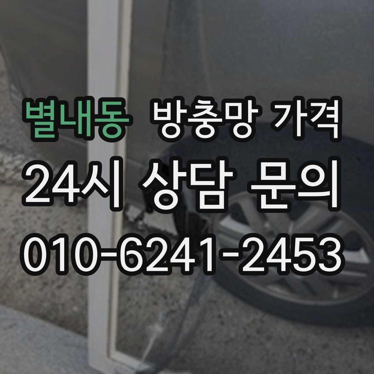 별내동 방충망 가격 업체 상담 전에 체크할 사항