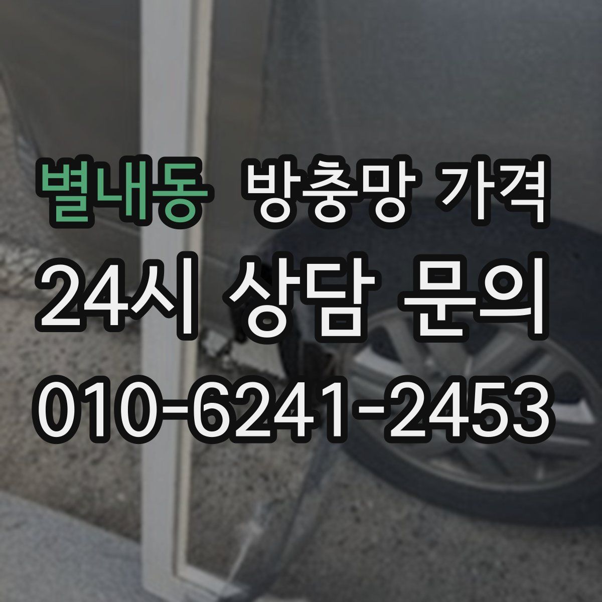 별내동 방충망 가격