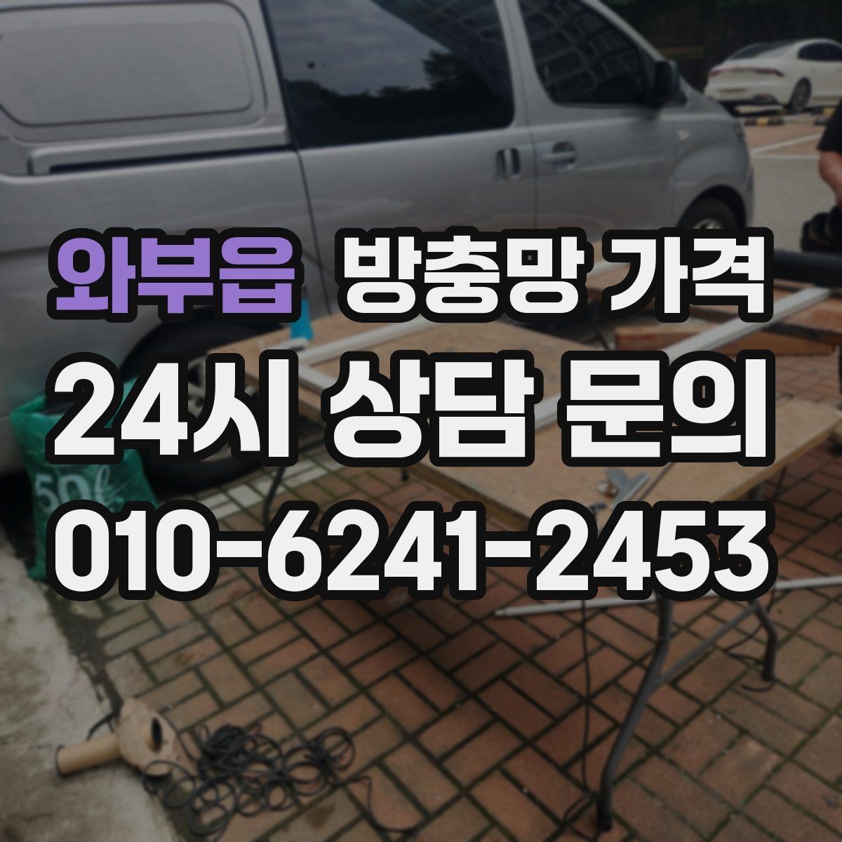 와부읍 방충망 가격 선택 전 재질별 특징 비교
