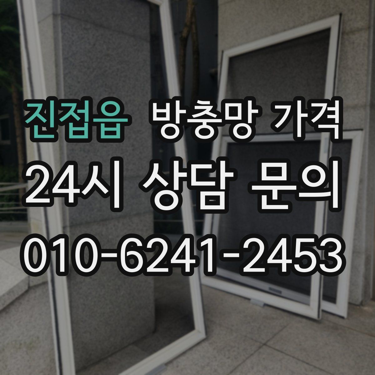 진접읍 방충망 가격