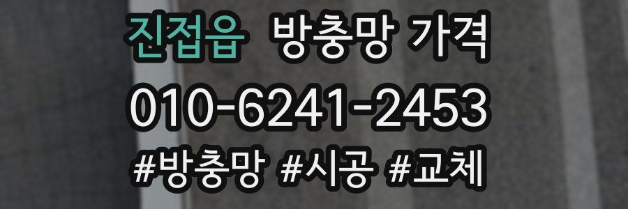 진접읍 방충망 가격