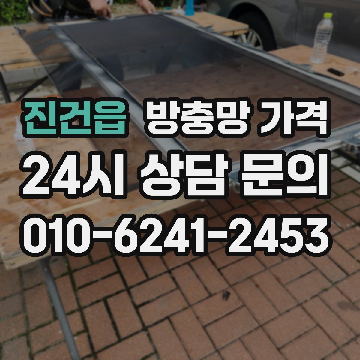 진건읍 방충망 가격