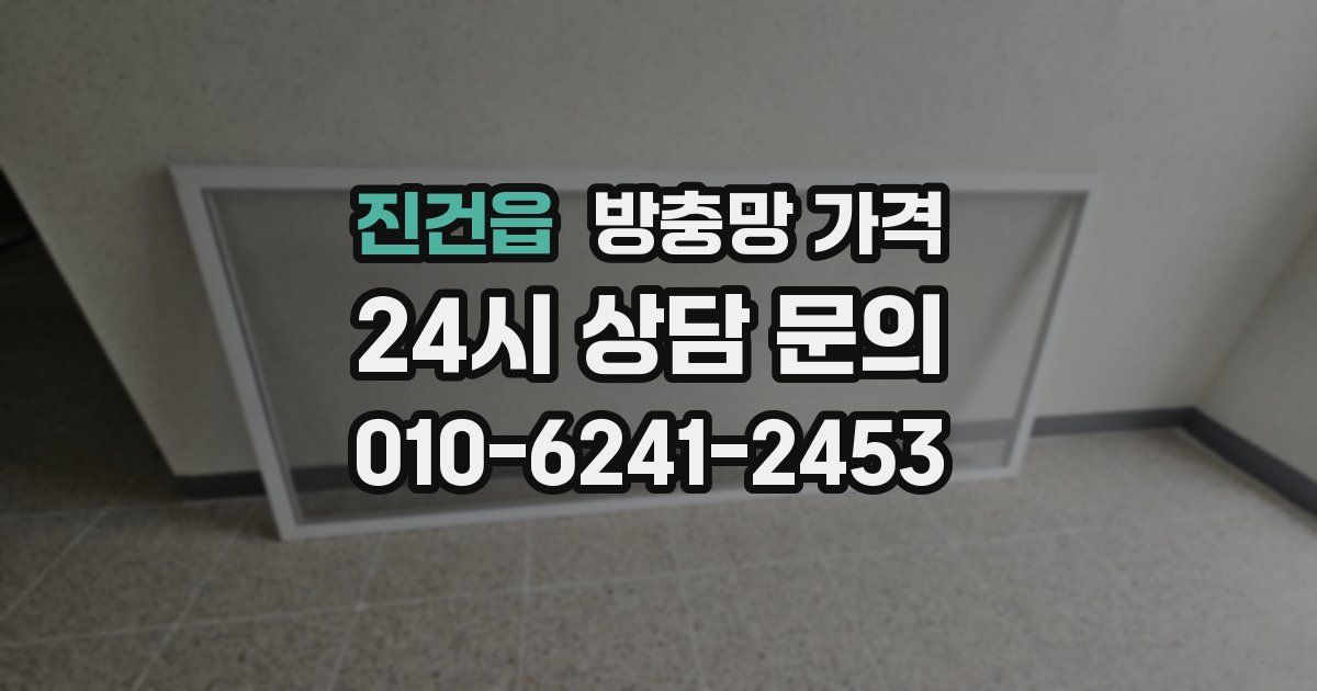 진건읍 방충망 가격