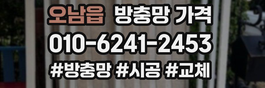 오남읍 방충망 가격