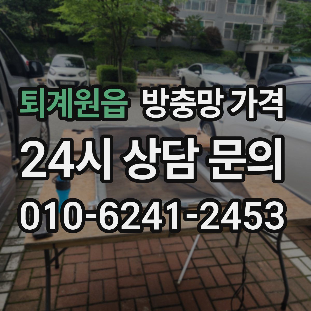퇴계원읍 방충망 가격