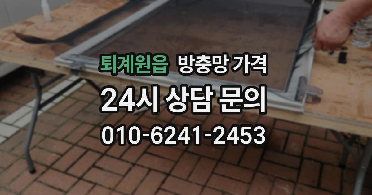 퇴계원읍 방충망 가격