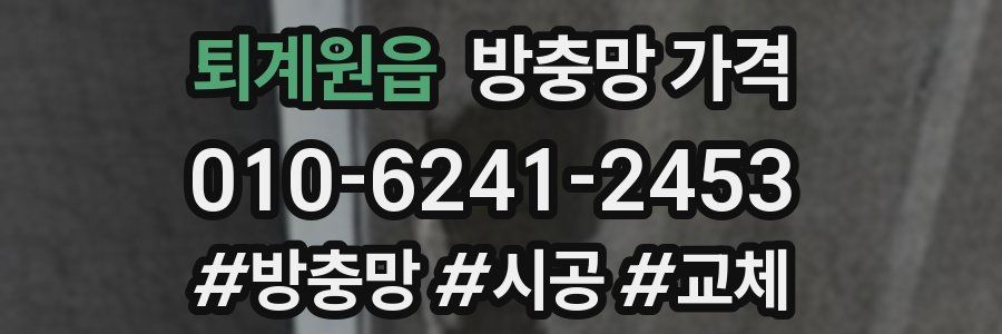 퇴계원읍 방충망 가격