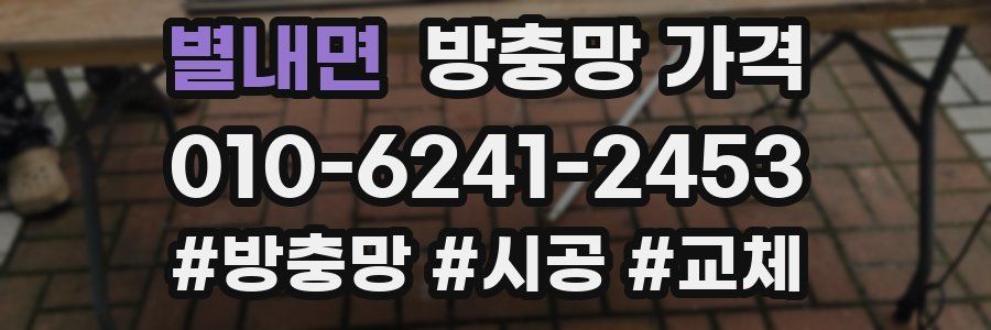 별내면 방충망 가격
