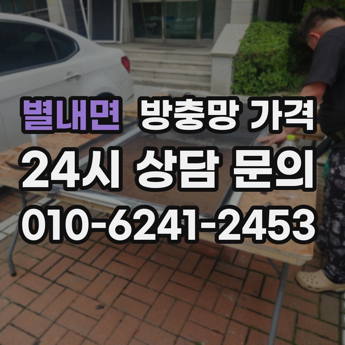 별내면 방충망 가격