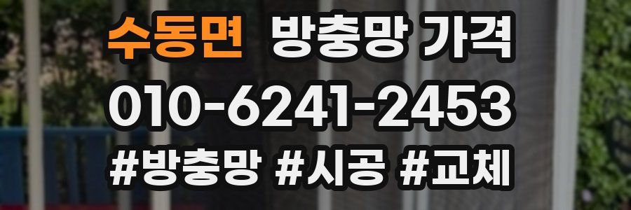 수동면 방충망 가격