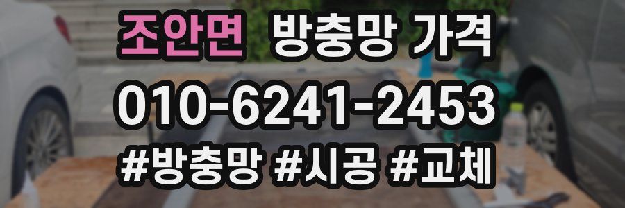 조안면 방충망 가격