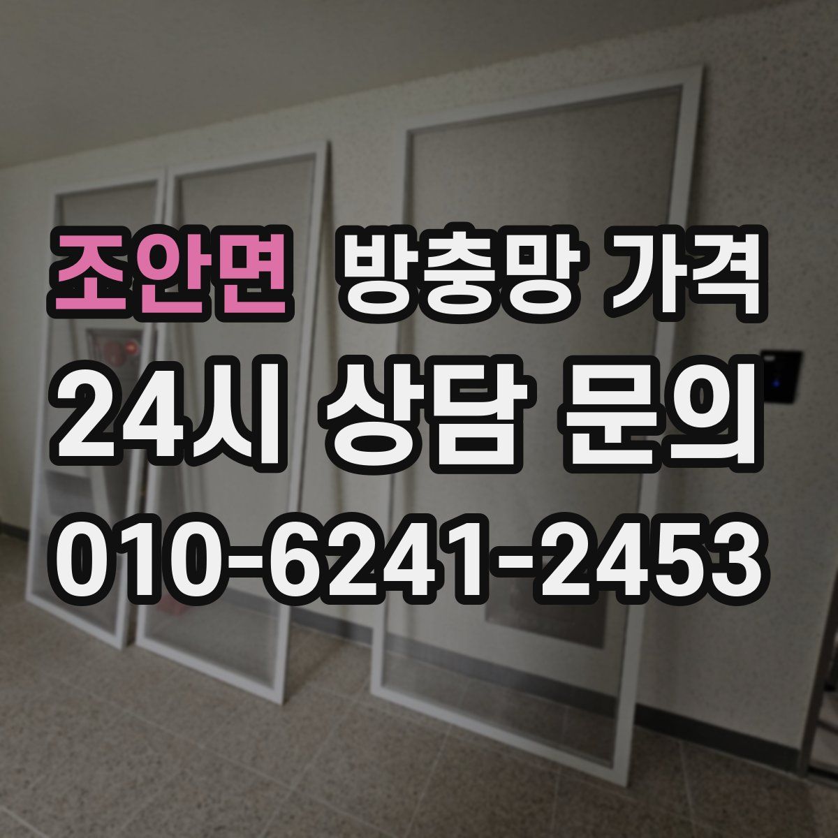 조안면 방충망 가격