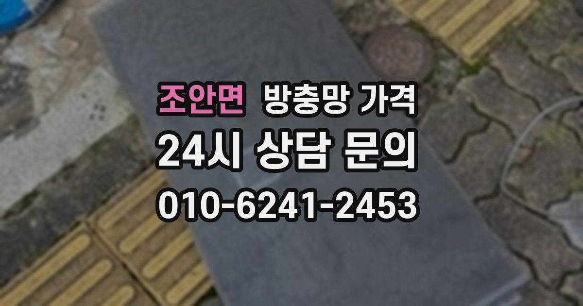 조안면 방충망 가격