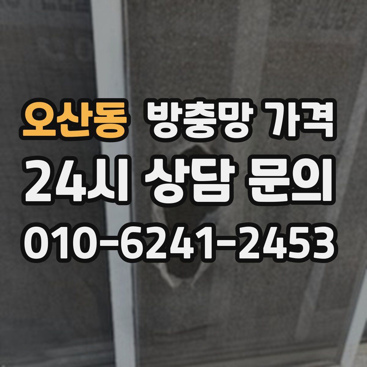 오산동 방충망 가격