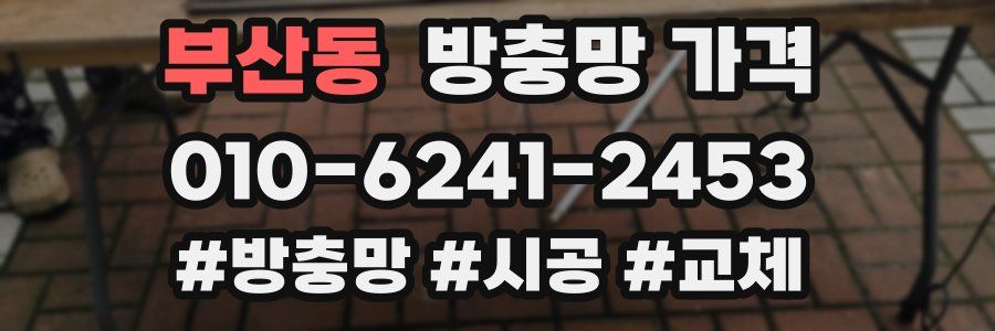 부산동 방충망 가격
