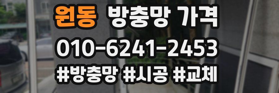 원동 방충망 가격