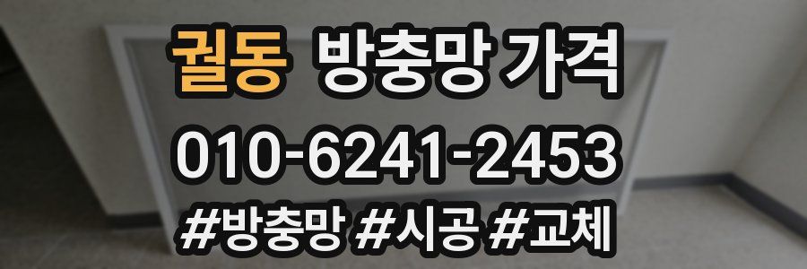 궐동 방충망 가격
