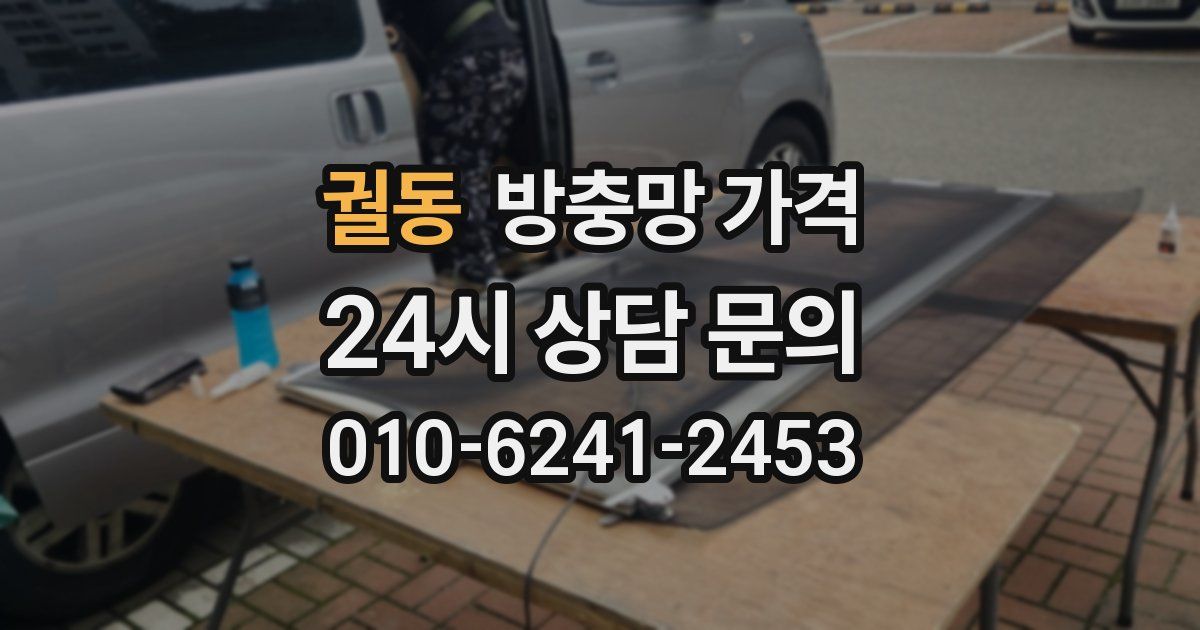 궐동 방충망 가격