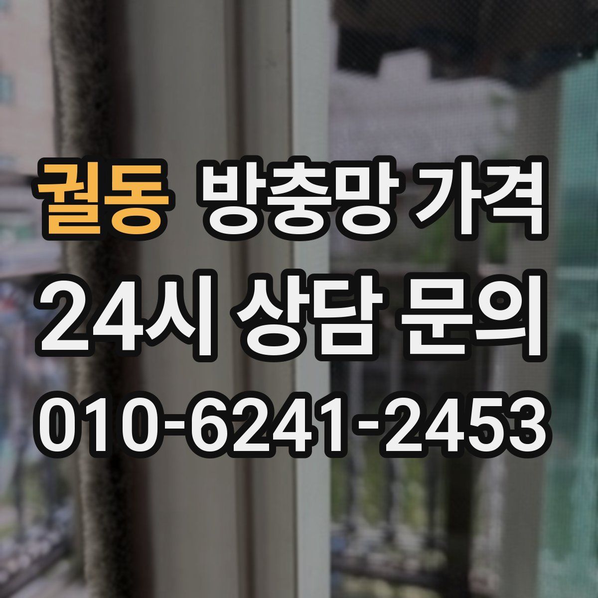 궐동 방충망 가격