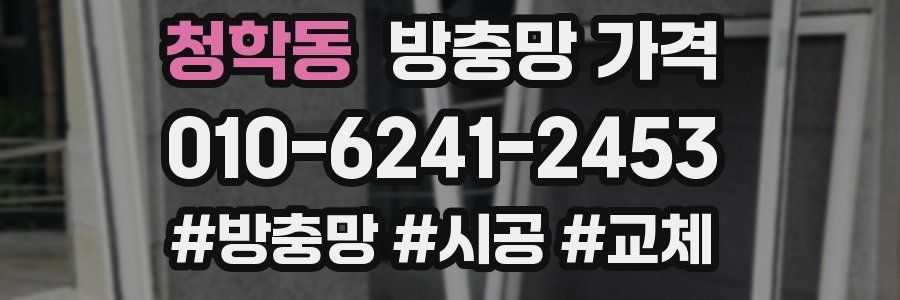 청학동 방충망 가격