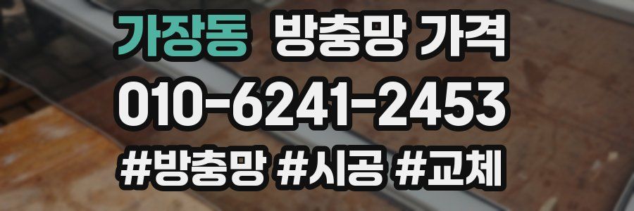가장동 방충망 가격