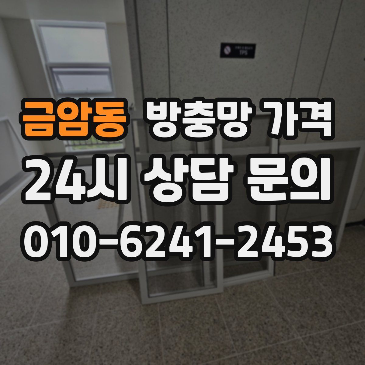 금암동 방충망 가격