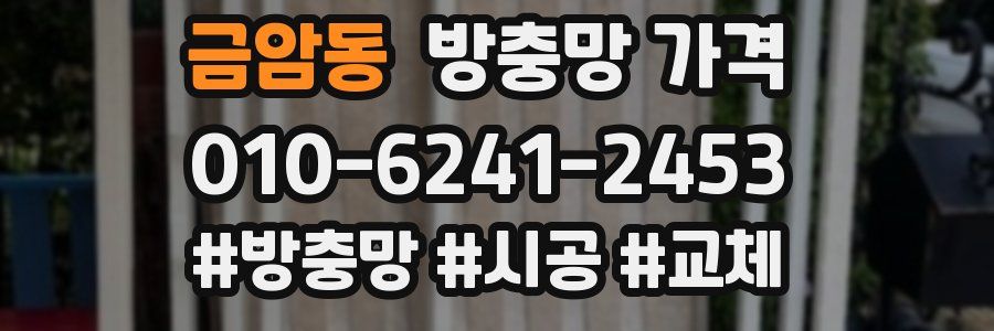 금암동 방충망 가격