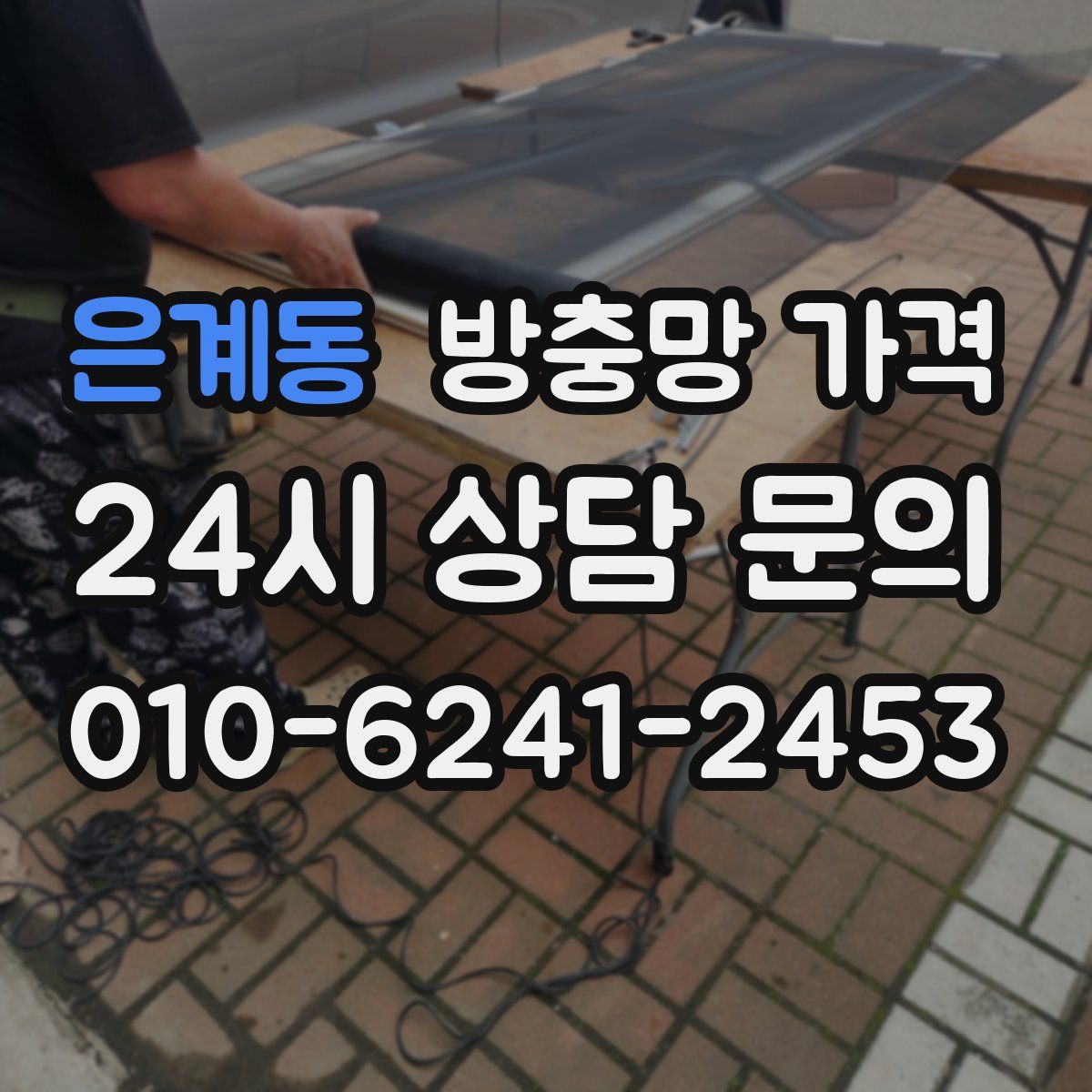 은계동 방충망 가격