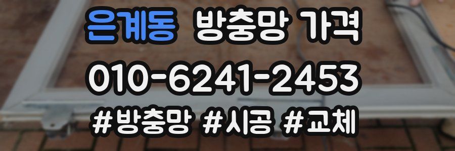 은계동 방충망 가격
