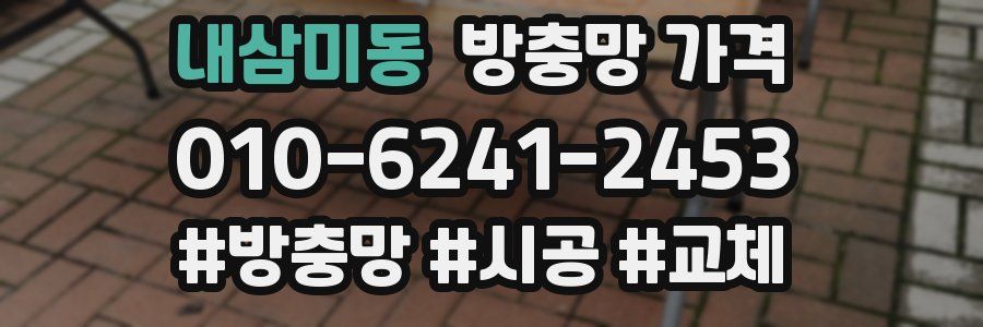 내삼미동 방충망 가격