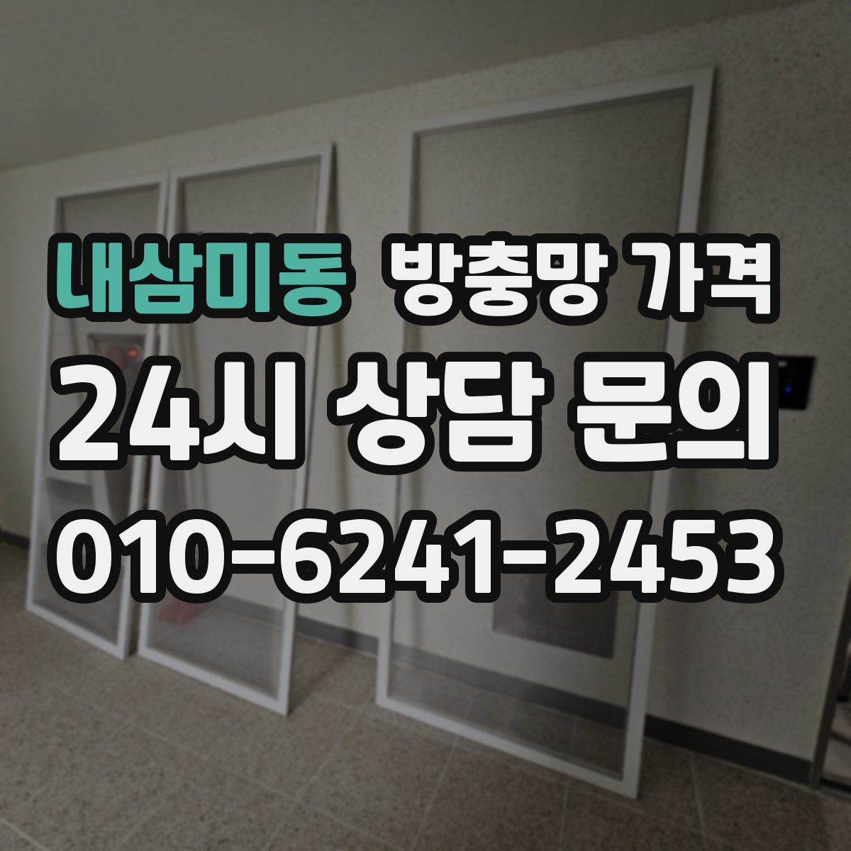 내삼미동 방충망 가격