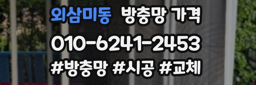 외삼미동 방충망 가격