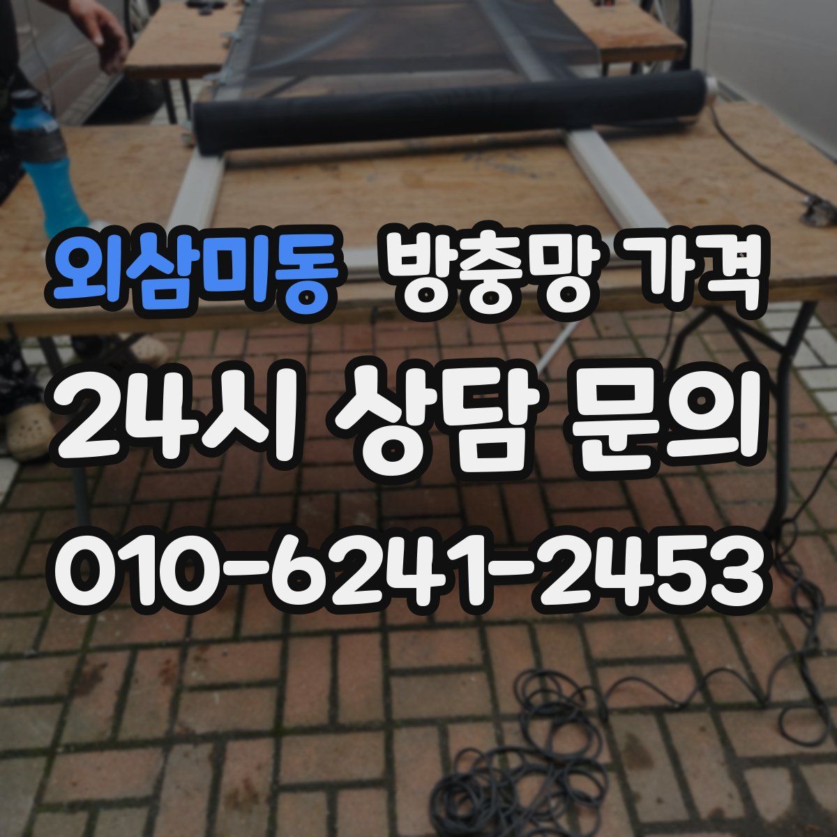 외삼미동 방충망 가격