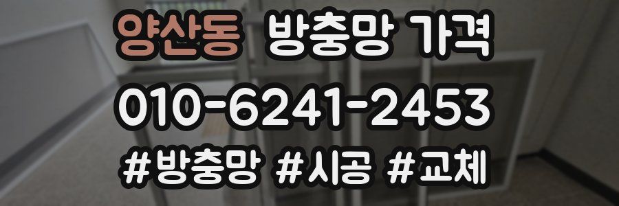 양산동 방충망 가격