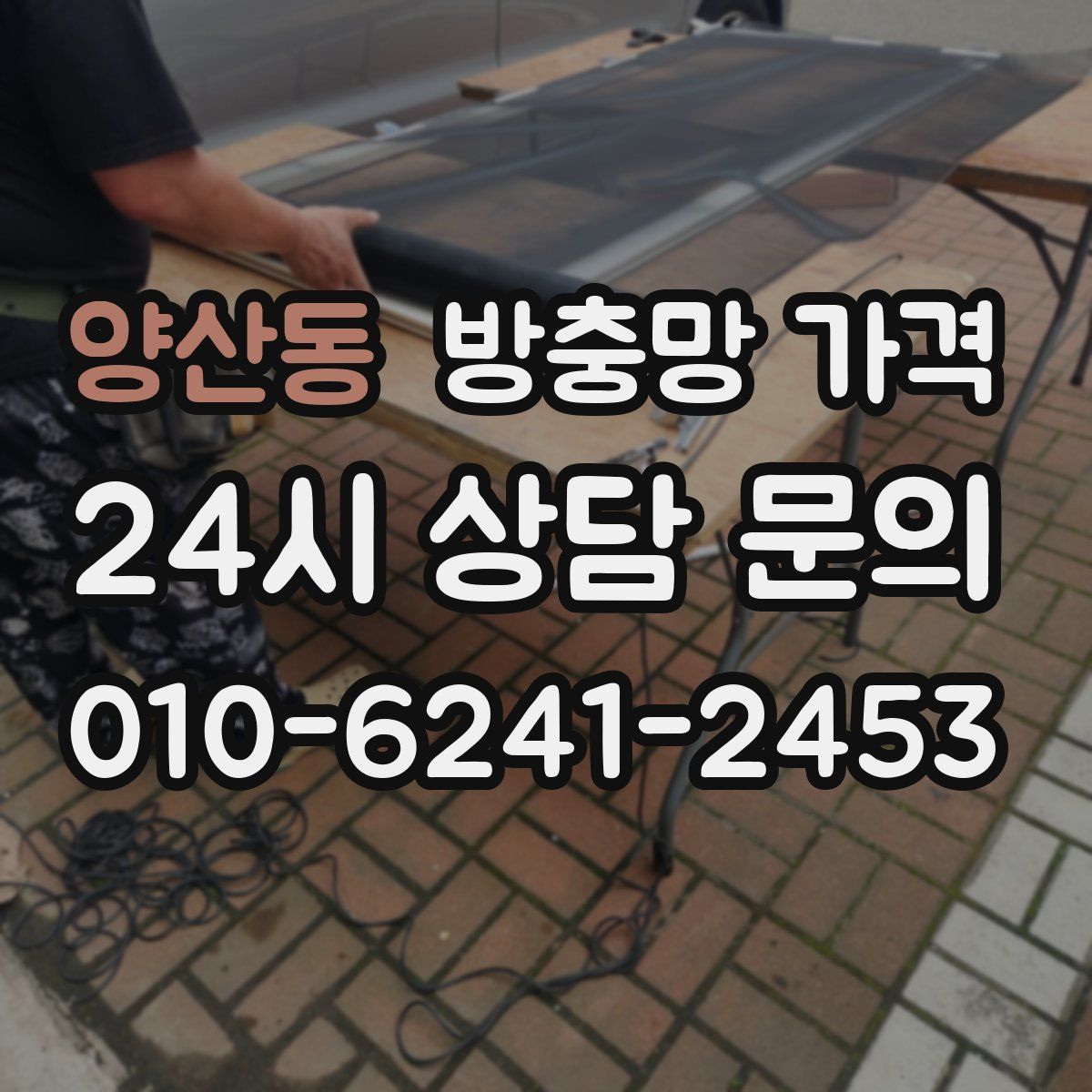 양산동 방충망 가격