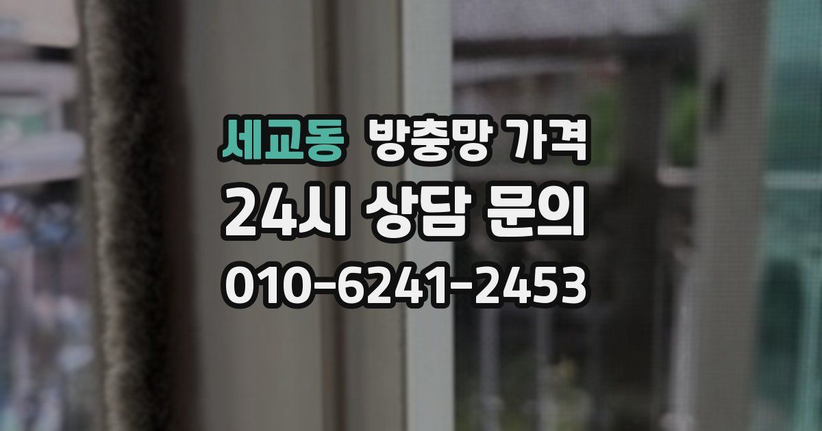 세교동 방충망 가격